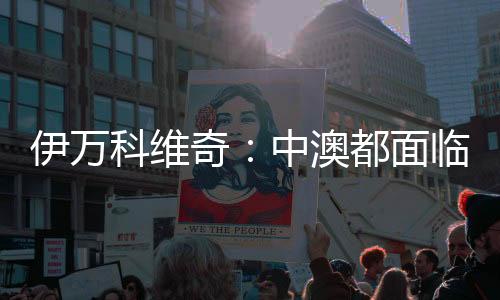 伊萬科維奇：中澳都面臨巨大壓力，但壓力讓球員興奮