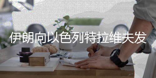 伊朗向以色列特拉維夫發(fā)射攜帶集束彈頭的導(dǎo)彈
