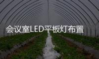 會議室LED平板燈布置