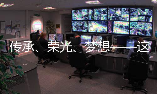 傳承、榮光、夢想——這一晚，體育的力量振奮人心
