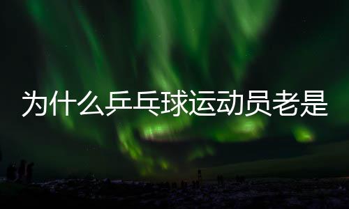 為什么乒乓球運動員老是摸球臺？并非玄學取勝小技巧