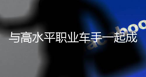 與高水平職業(yè)車手一起成長——馬彬焱期待新賽季有新突破