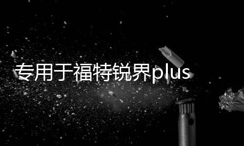 專用于福特銳界plus改裝配件爆改裝飾用品后備箱護(hù)板后護(hù)板踏板