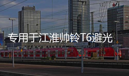專用于江淮帥鈴T6避光墊汽車(chē)改裝皮卡配件中控儀表臺(tái)防曬遮光裝飾