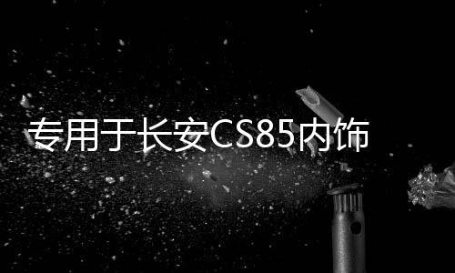 專用于長安CS85內(nèi)飾貼中控排擋貼片檔位裝飾亮片不銹鋼改裝配件