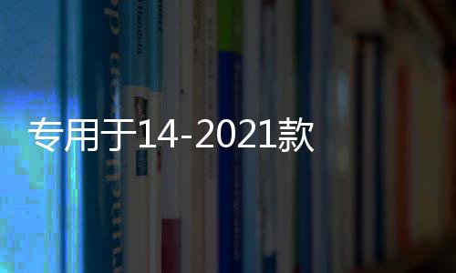 專(zhuān)用于14-2021款全新一代奇駿配件大包圍防撞前后護(hù)杠護(hù)板保險(xiǎn)杠
