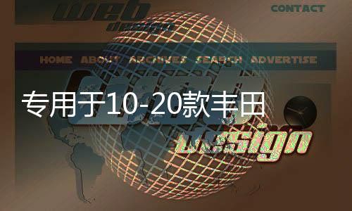 專用于10-20款豐田普拉多遮物簾霸道2700后備箱隔板內(nèi)飾改裝配件