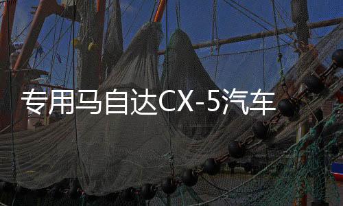專用馬自達(dá)CX-5汽車內(nèi)飾用品改裝飾配件2022款22門檻條CX5腳踏板