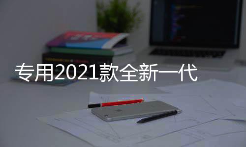 專用2021款全新一代奇駿前后保險護杠改裝防撞19大包圍汽車配件17