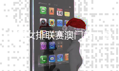 世界女排聯(lián)賽澳門站中國(guó)隊(duì)3:1勝荷蘭隊(duì) 朱婷比賽尾聲登場(chǎng)