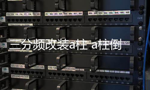 三分頻改裝a柱 a柱倒模 a柱改裝 1.5寸3寸3.5寸高中音喇叭三分頻