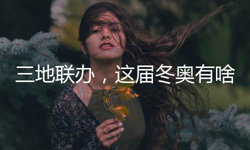 三地聯(lián)辦，這屆冬奧有啥不同？借鑒北京冬奧，意大利又學(xué)去了些什么？