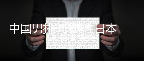 中國男排3:0戰(zhàn)勝日本晉級(jí)決賽 現(xiàn)場播放《歌唱祖國》