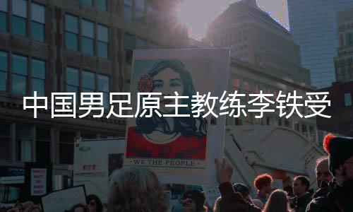 中國(guó)男足原主教練李鐵受賄、行賄、單位行賄、非國(guó)家工作人員受賄、對(duì)非國(guó)家工作人員行
