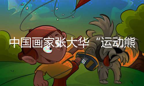 中國畫家張大華“運(yùn)動(dòng)熊貓”作品再次亮相美國時(shí)代廣場