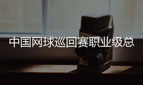 中國網(wǎng)球巡回賽職業(yè)級總決賽第四年落戶澳門