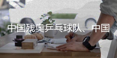 中國殘奧乒乓球隊(duì)、中國殘奧賽艇隊(duì)進(jìn)行適應(yīng)性訓(xùn)練