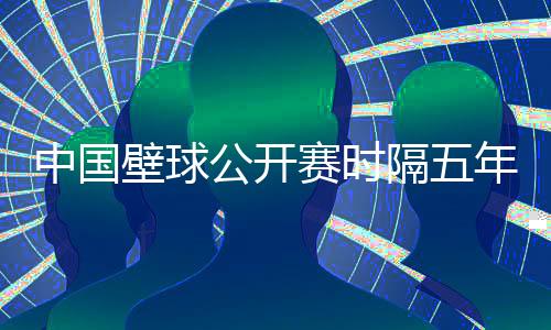 中國壁球公開賽時隔五年重返申城 全球48名選手將參賽