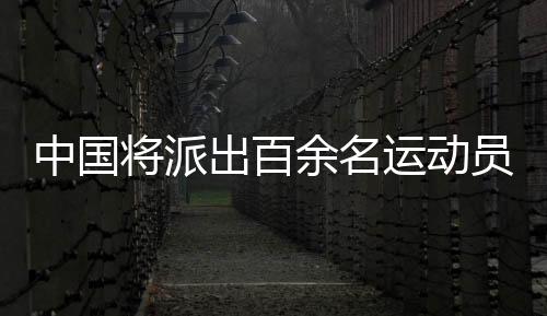 中國將派出百余名運動員參加東京夏季聽障奧運會