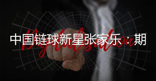 中國鏈球新星張家樂：期待站上奧運(yùn)最高領(lǐng)獎臺