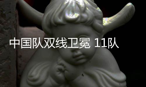 中國隊雙線衛(wèi)冕 11隊直通巴黎 釜山世乒賽團體賽綜述