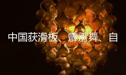 中國獲滑板、霹靂舞、自由式小輪車項(xiàng)目多個(gè)奧運(yùn)參賽資格