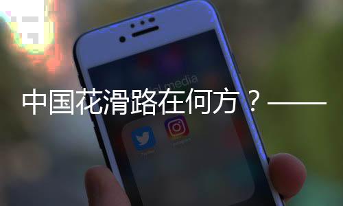 中國花滑路在何方？——專訪中國花樣滑冰協(xié)會主席任洪國