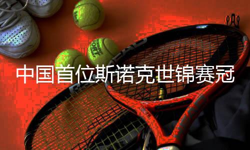 中國首位斯諾克世錦賽冠軍趙心童：扛住壓力努力學(xué)習(xí)變得更強
