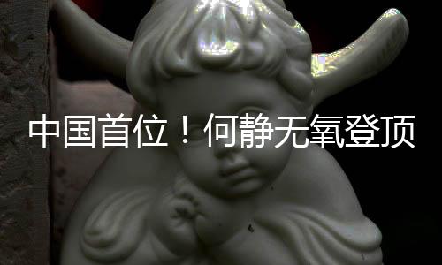 中國(guó)首位！何靜無(wú)氧登頂全部14座8000米級(jí)山峰