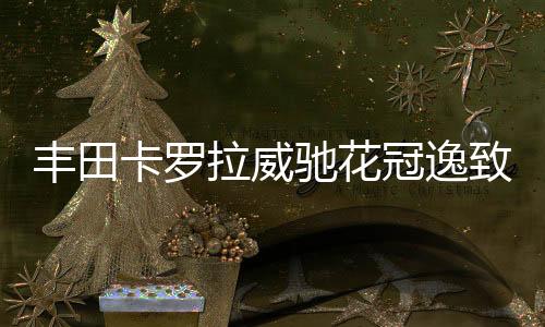 豐田卡羅拉威馳花冠逸致雅力士現(xiàn)代名圖朗動原裝電瓶瓦爾塔蓄電池