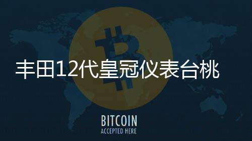 豐田12代皇冠儀表臺(tái)桃木碳纖內(nèi)飾改裝汽車中控臺(tái)面板裝飾貼紙配件