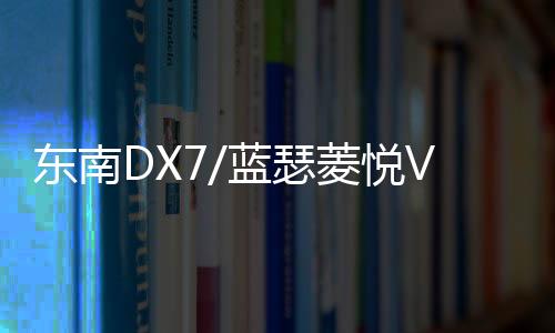 東南DX7/藍(lán)瑟菱悅V3凌致V5菱帥1.5L原裝60AH瓦爾塔蓄電池汽車電瓶