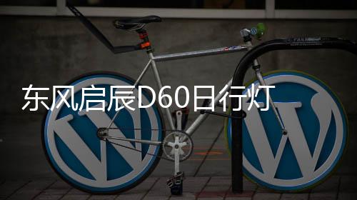 東風(fēng)啟辰D60日行燈 d60前霧燈改裝led日間行車燈 前杠改裝LED霧燈