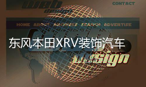 東風(fēng)本田XRV裝飾汽車用品改裝內(nèi)飾配件中控儀表臺(tái)遮陽(yáng)防曬避光墊