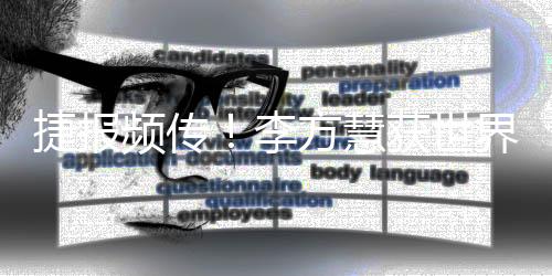 捷報(bào)頻傳！李方慧獲世界杯金牌 蘇翊鳴再登坡障領(lǐng)獎臺
