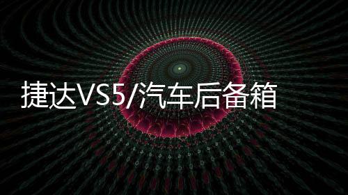 捷達VS5/汽車后備箱改裝專用隔板裝飾隔物板收納配件儲物尾箱整理