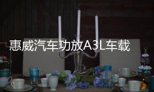 惠威汽車(chē)功放A3L車(chē)載推喇叭低音炮四路大功率音響改裝骨灰級(jí)音質(zhì)