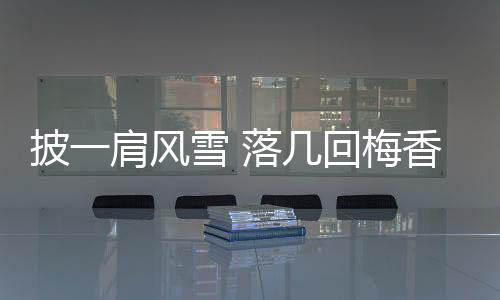披一肩風(fēng)雪 落幾回梅香——撐桿跳高雙姝力拼奧運(yùn)入場(chǎng)券