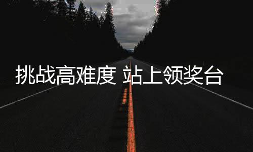 挑戰(zhàn)高難度 站上領(lǐng)獎(jiǎng)臺(tái) 孫佳旭期待為祖國(guó)榮譽(yù)而戰(zhàn)