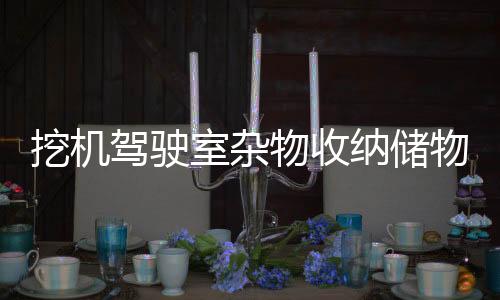 挖機(jī)駕駛室雜物收納儲(chǔ)物盒粘貼式大貨車置物架駕駛室用品車內(nèi)配件