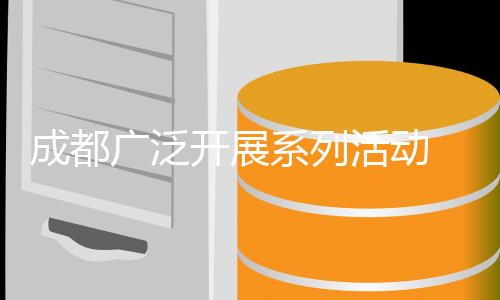 成都廣泛開展系列活動(dòng) 賽事營(yíng)城持續(xù)推進(jìn) 運(yùn)動(dòng)休閑蔚然成風(fēng)