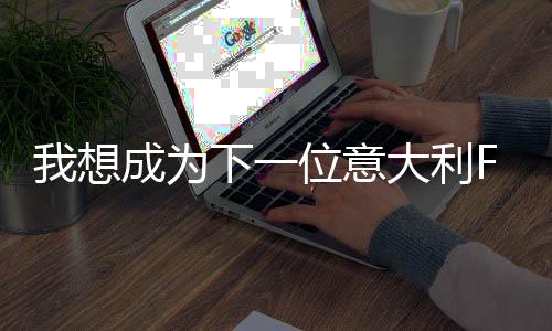我想成為下一位意大利F1世界冠軍——訪梅賽德斯車手安東內利