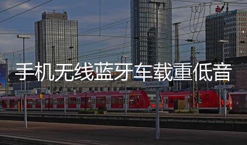 手機無線藍牙車載重低音炮12V摩托汽車音響改裝24V貨車家用小音箱