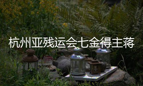 杭州亞殘運會七金得主蔣裕燕：在巴黎殘奧會與己為“敵”