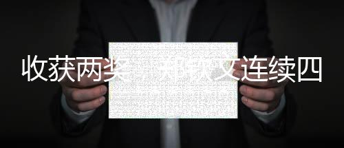 收獲兩獎，鄭欽文連續(xù)四年斬獲WTA年度獎項