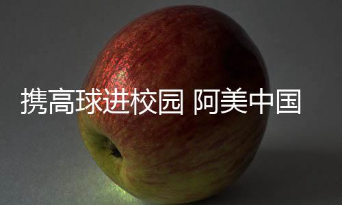 攜高球進校園 阿美中國錦標賽助力本土高爾夫發(fā)展