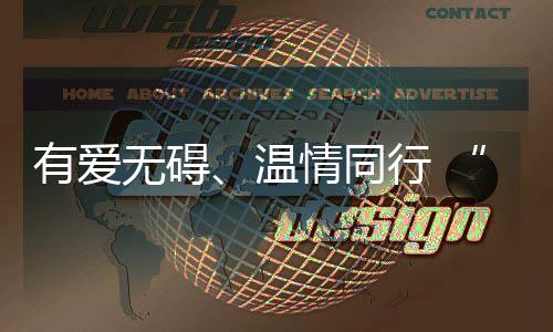 有愛(ài)無(wú)礙、溫情同行 “粵式服務(wù)”暖心護(hù)航殘?zhí)貖W會(huì)
