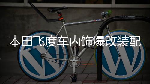 本田飛度車(chē)內(nèi)飾爆改裝配件裝飾汽車(chē)用品門(mén)檻條迎賓踏板后備箱護(hù)板
