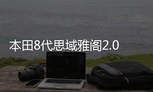 本田8代思域雅閣2.0思鉑睿CRV凌派杰德原裝45安電瓶瓦爾塔蓄電池