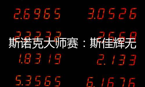 斯諾克大師賽：斯佳輝無緣八強(qiáng) 丁俊暉將戰(zhàn)特魯姆普